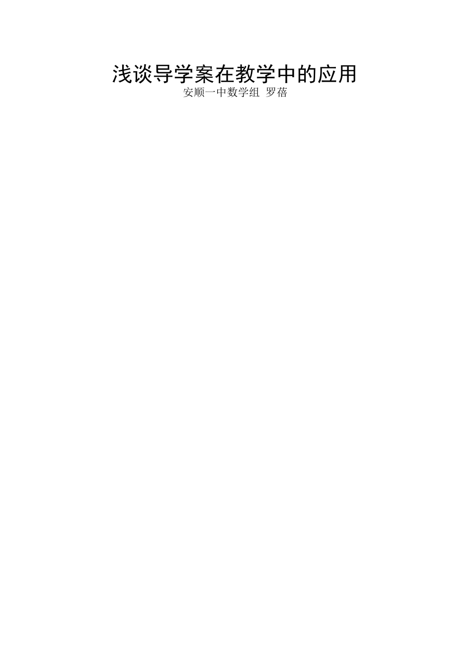 浅谈导学案在教学中的应用_第1页