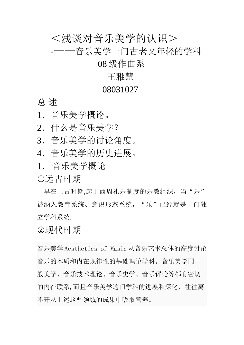 浅谈对音乐美学的认识_第1页