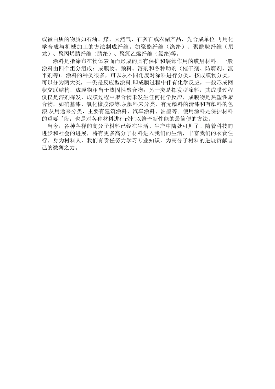 浅谈对高分子材料的认识_第2页
