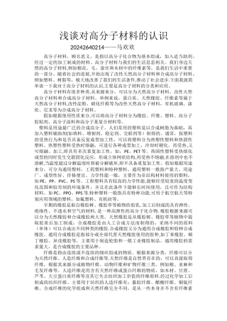 浅谈对高分子材料的认识