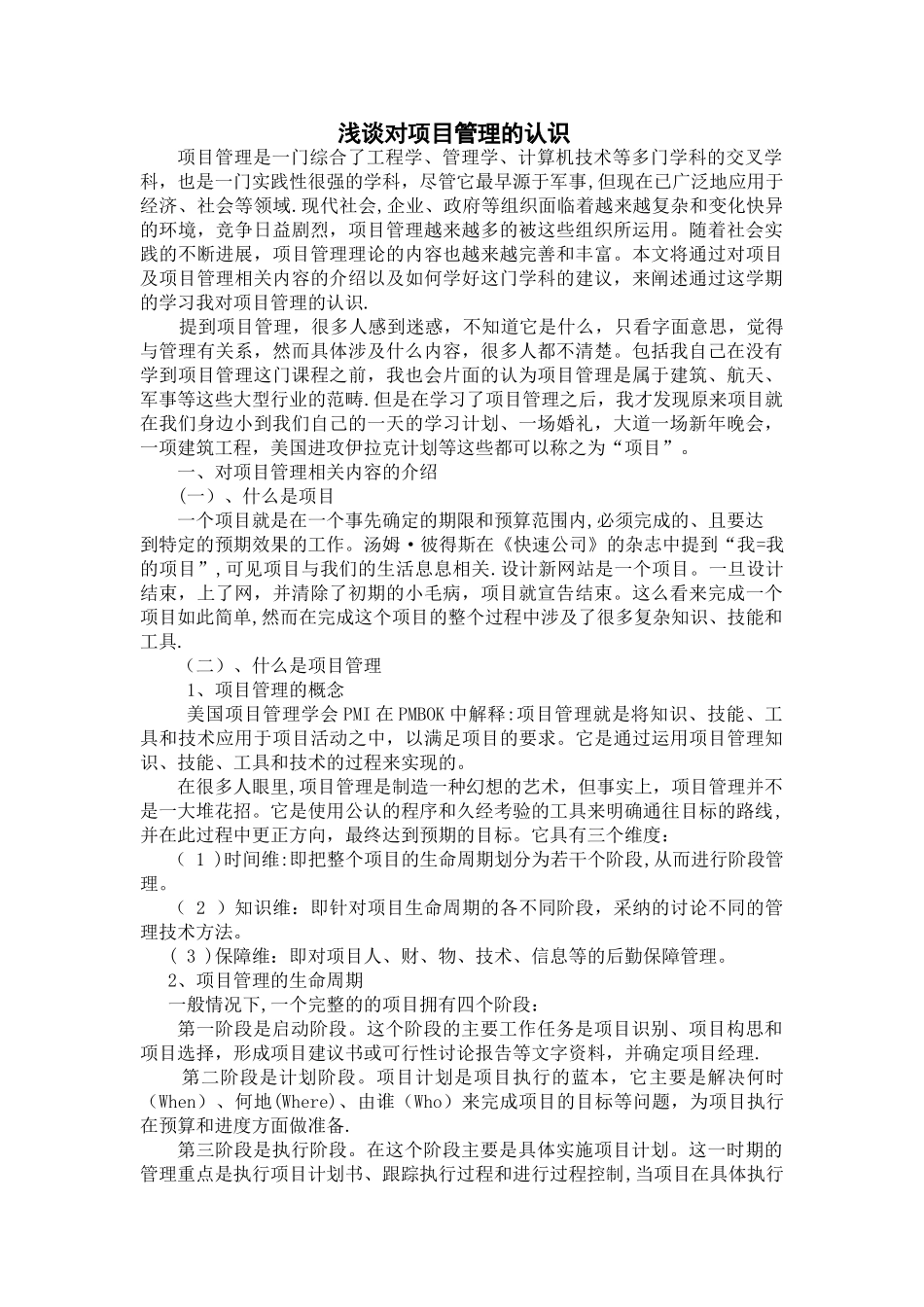 浅谈对项目管理的认识_第1页