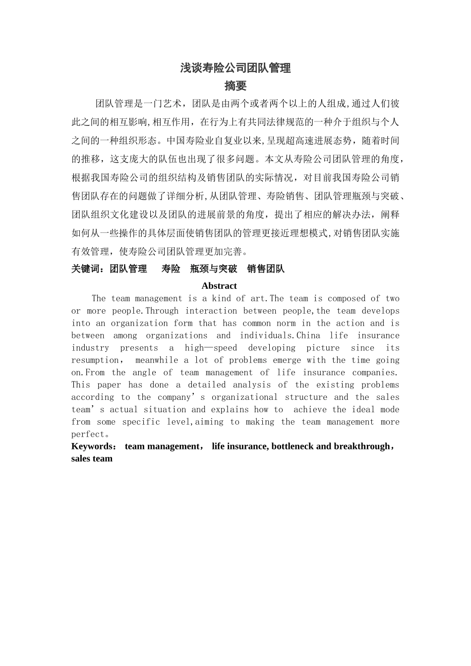 浅谈寿险公司团队管理_第1页