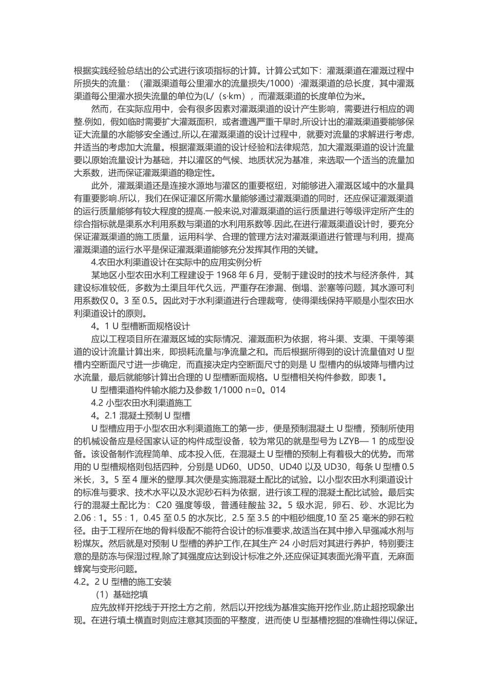 浅谈小型农田水利渠道工程设计_第2页