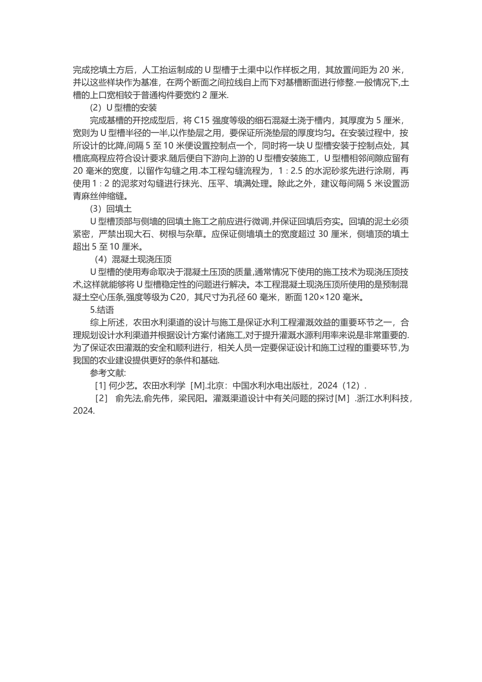 浅谈小型农田水利渠道工程设计_第3页