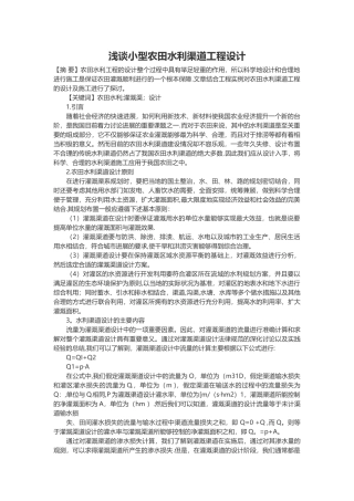 浅谈小型农田水利渠道工程设计