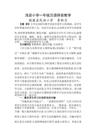浅谈小学一年级汉语拼音教学