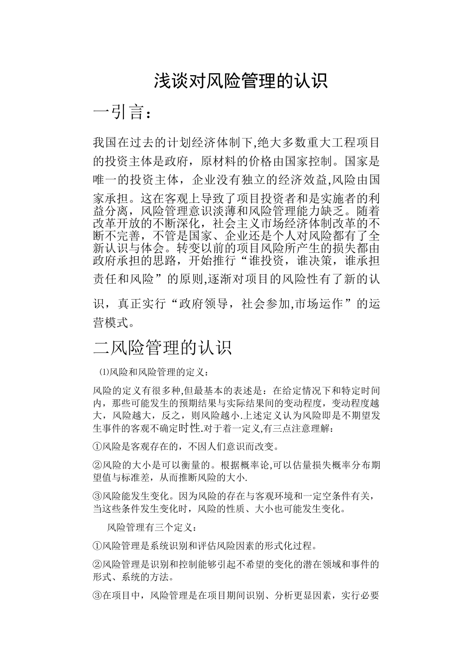 浅谈对风险管理的认识_第2页