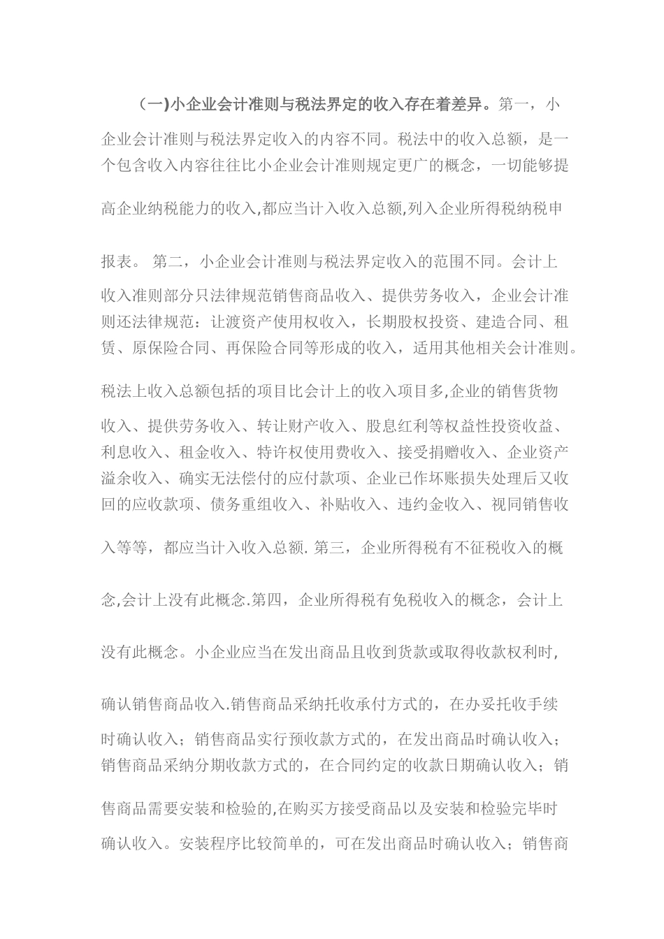 浅谈小企业会计准则与税法规定的协调问题探讨_第2页