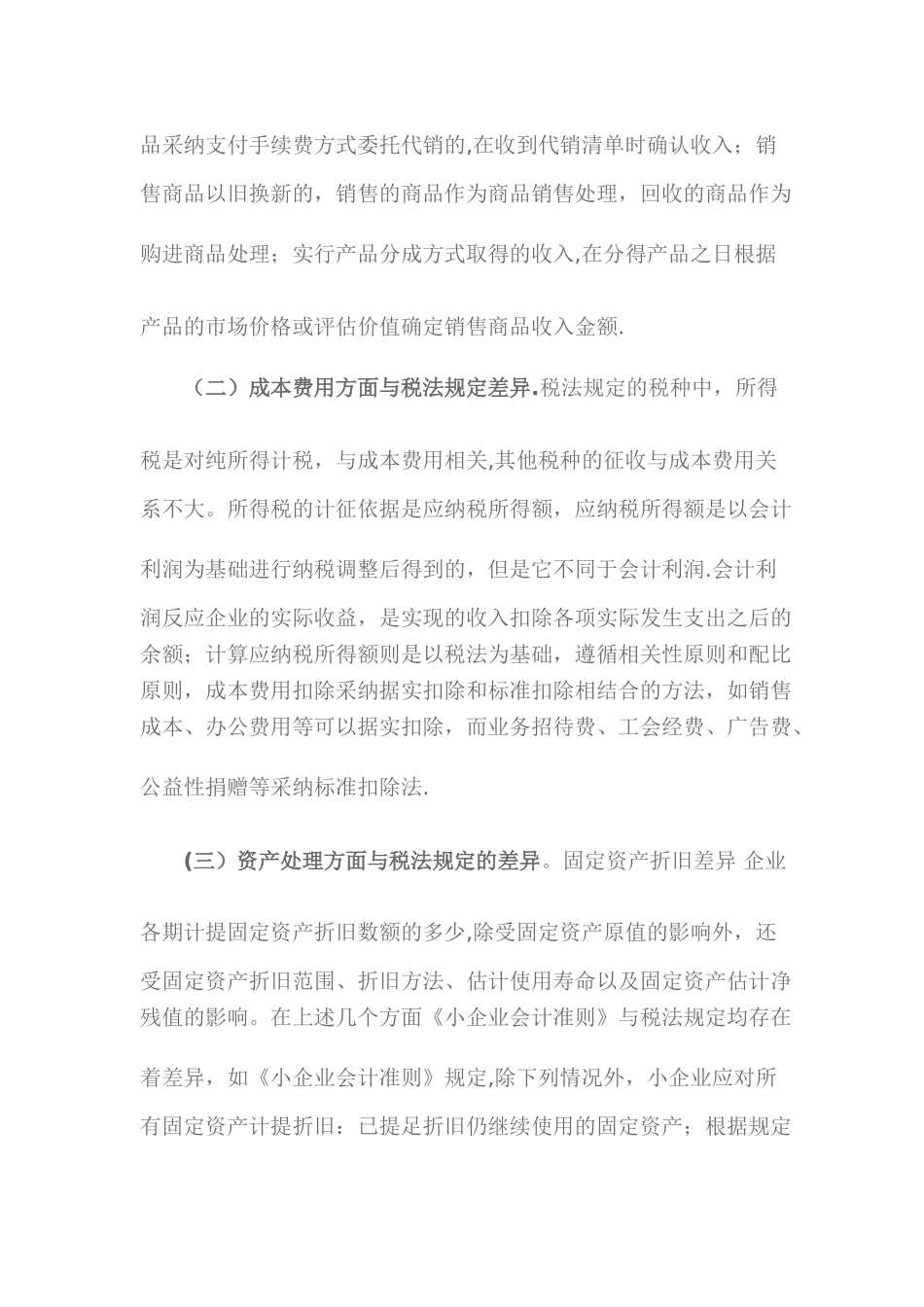 浅谈小企业会计准则与税法规定的协调问题探讨_第3页