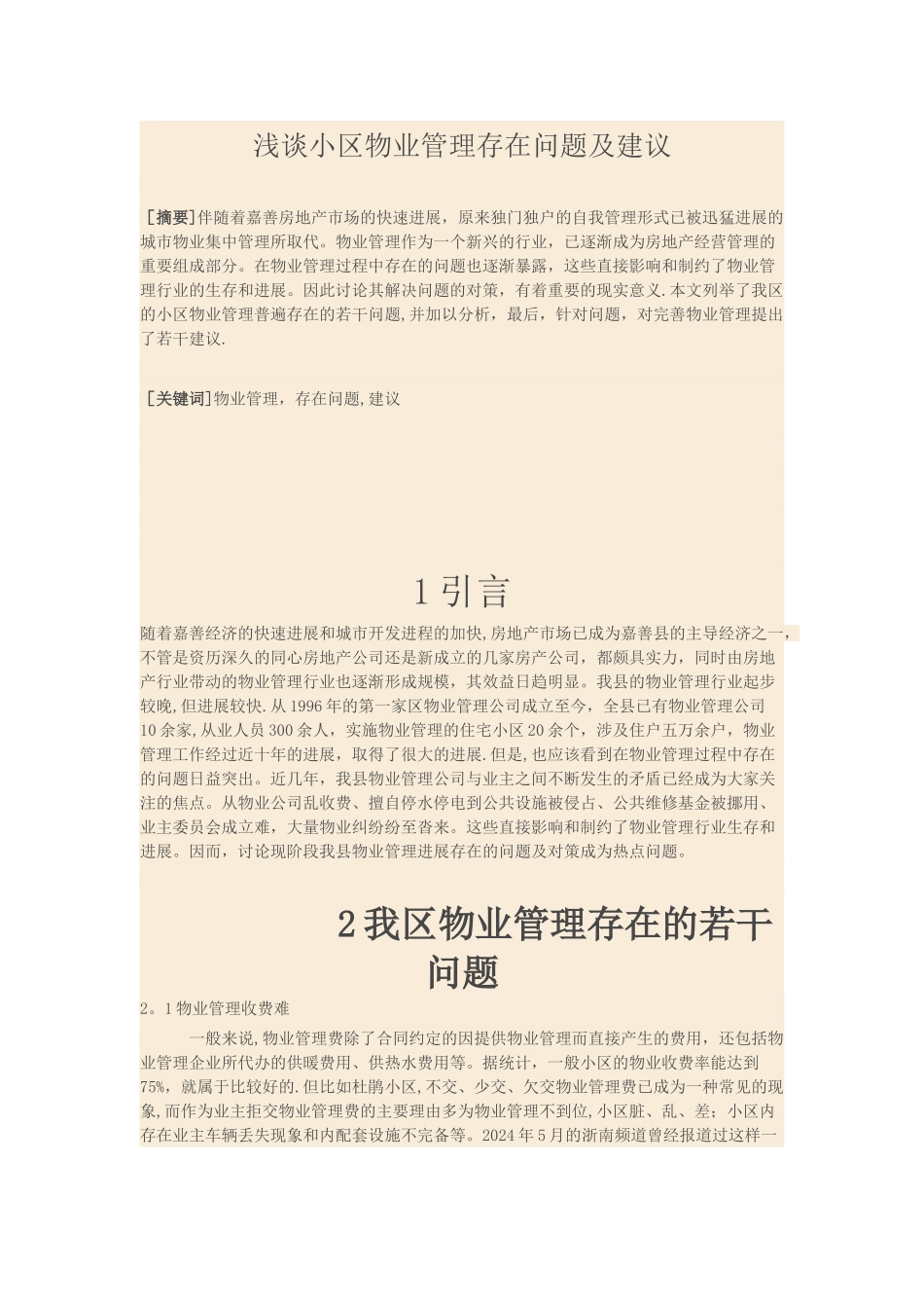 浅谈小区物业管理存在问题及建议_第1页