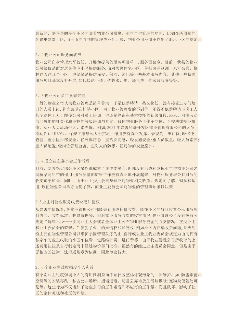 浅谈小区物业管理存在问题及建议_第2页