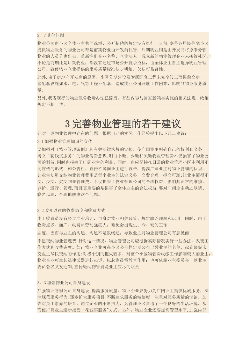浅谈小区物业管理存在问题及建议_第3页
