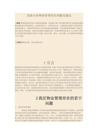 浅谈小区物业管理存在问题及建议