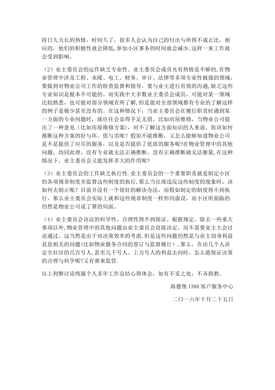 浅谈小区成立业委会的利弊_第2页