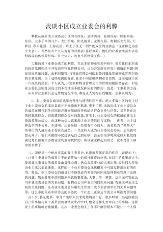 浅谈小区成立业委会的利弊