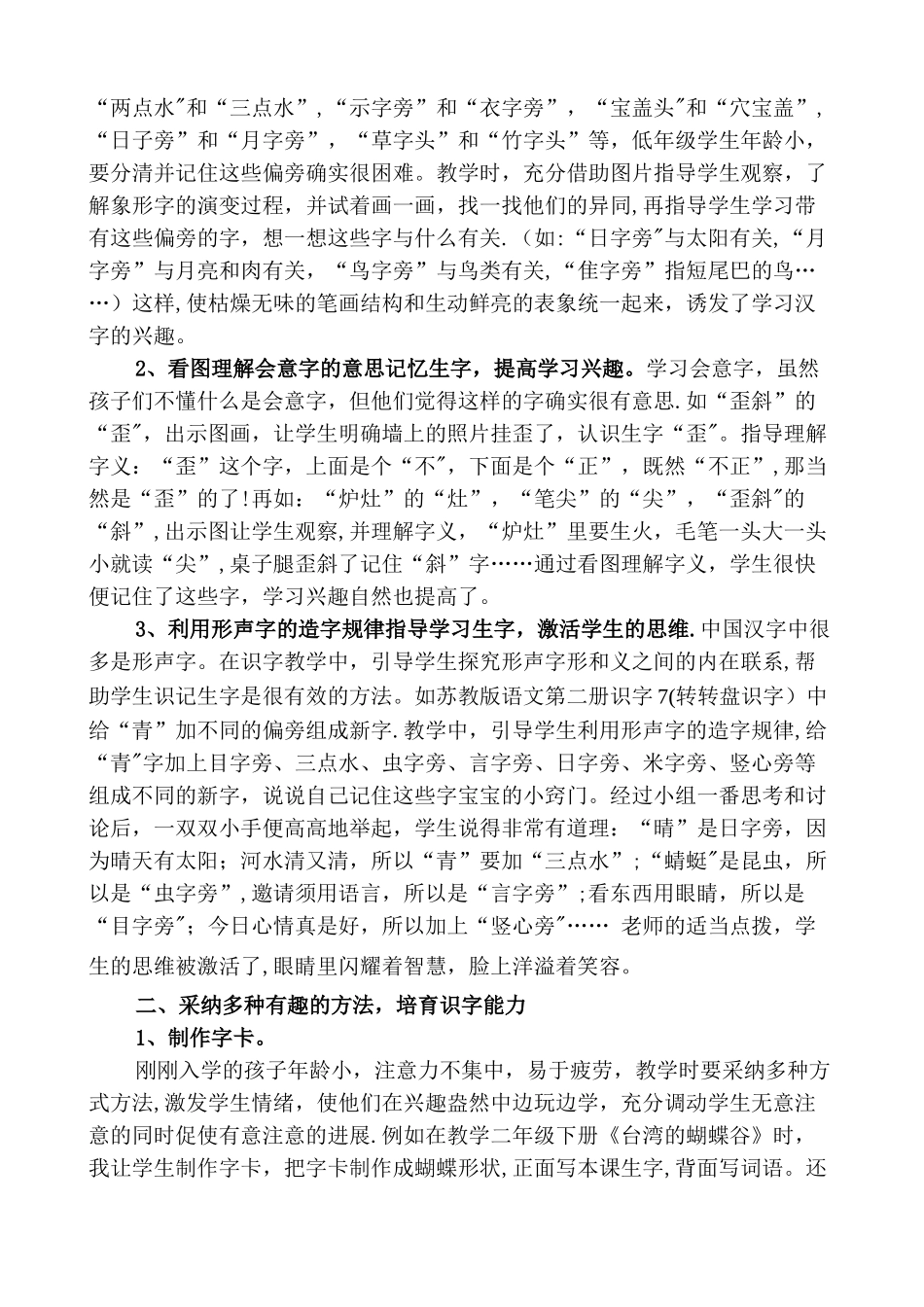 浅谈小学低年级识字教学策略_第2页