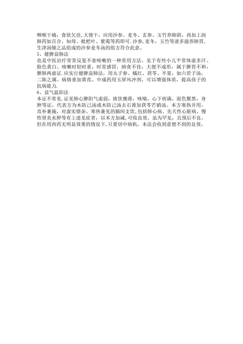 浅谈小儿咳嗽的中医治疗_第3页