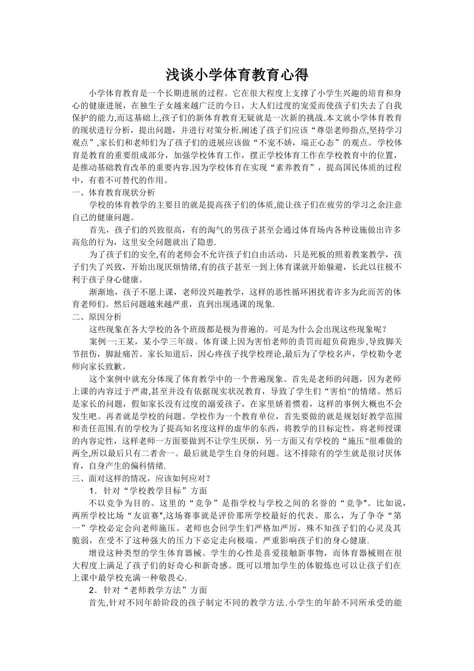 浅谈小学体育教育心得_第1页