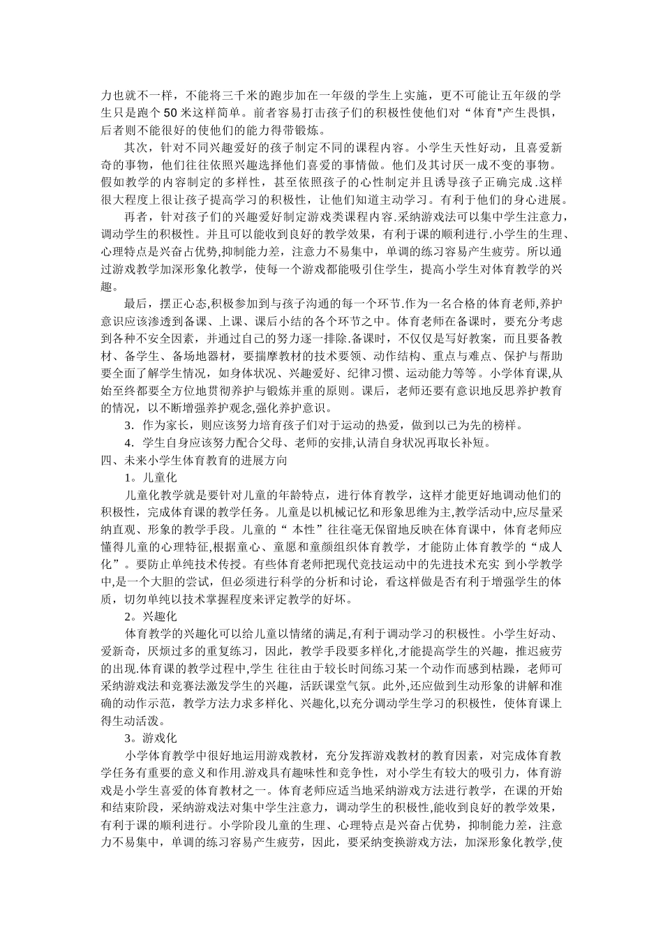 浅谈小学体育教育心得_第2页