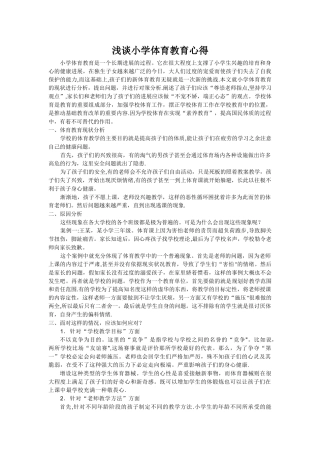 浅谈小学体育教育心得