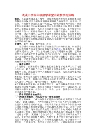 浅谈小学低年级数学有效教学策略