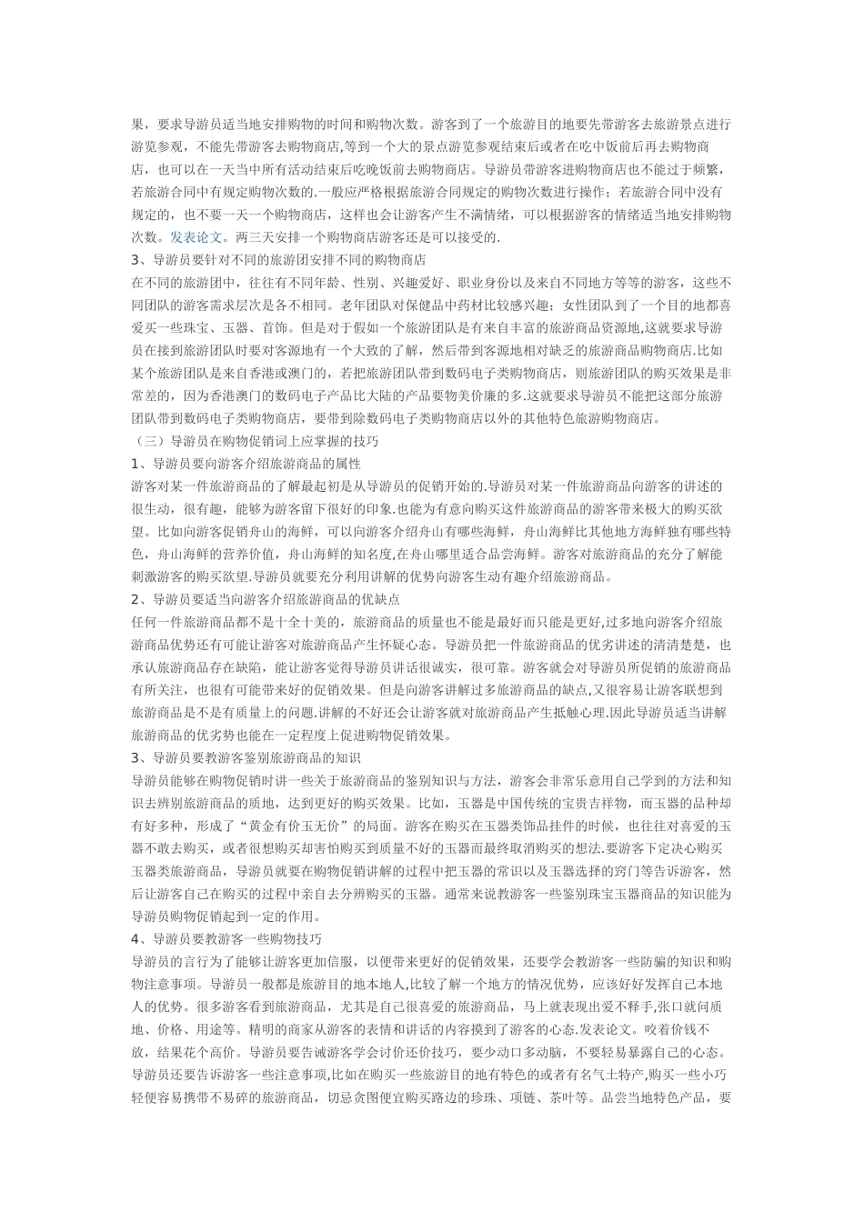 浅谈导游员购物促销技巧1_第2页