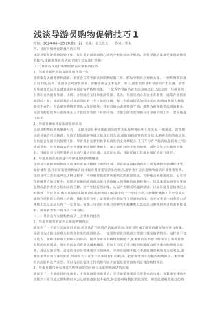 浅谈导游员购物促销技巧1