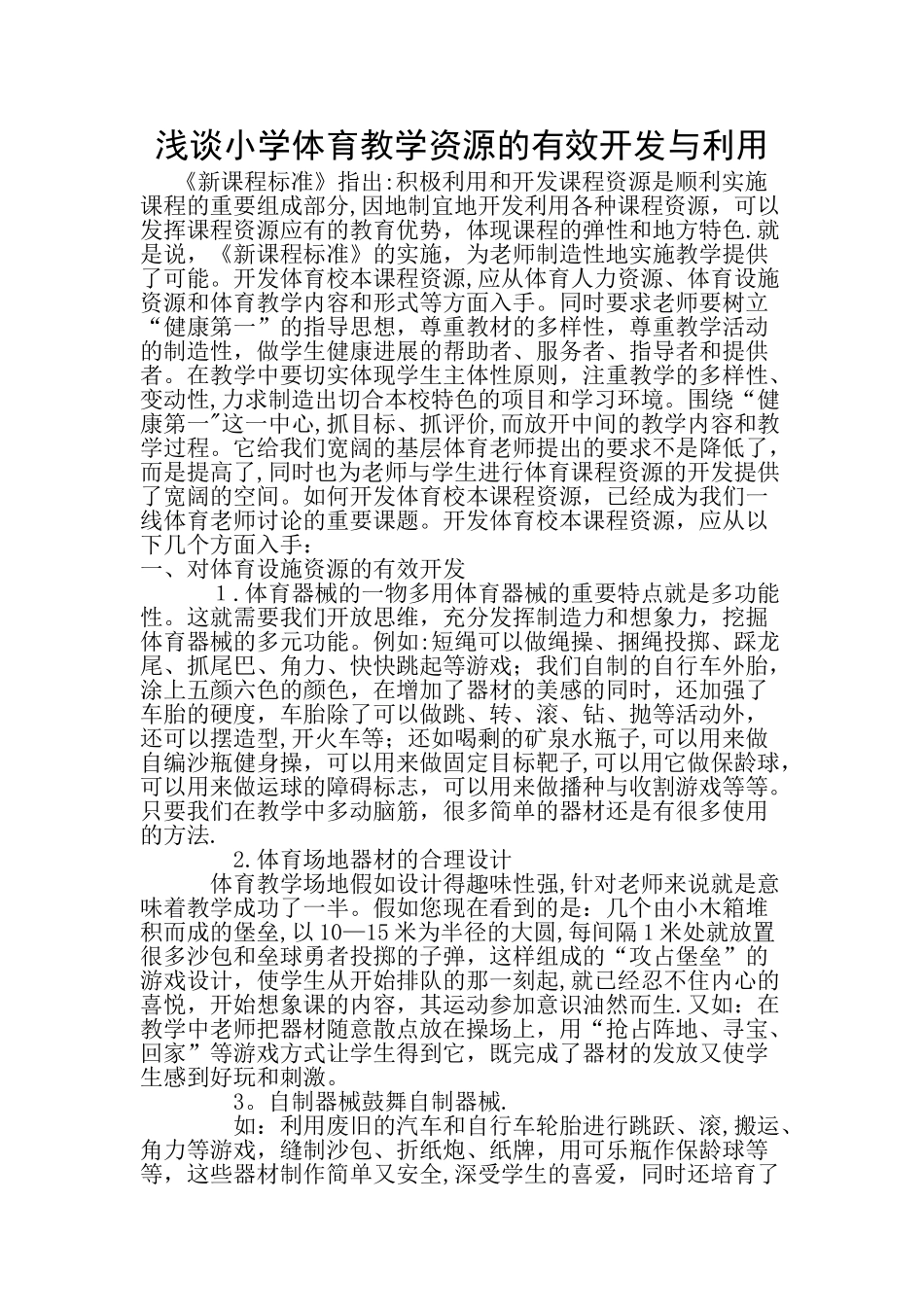 浅谈小学体育教学资源的有效开发与利用_第1页