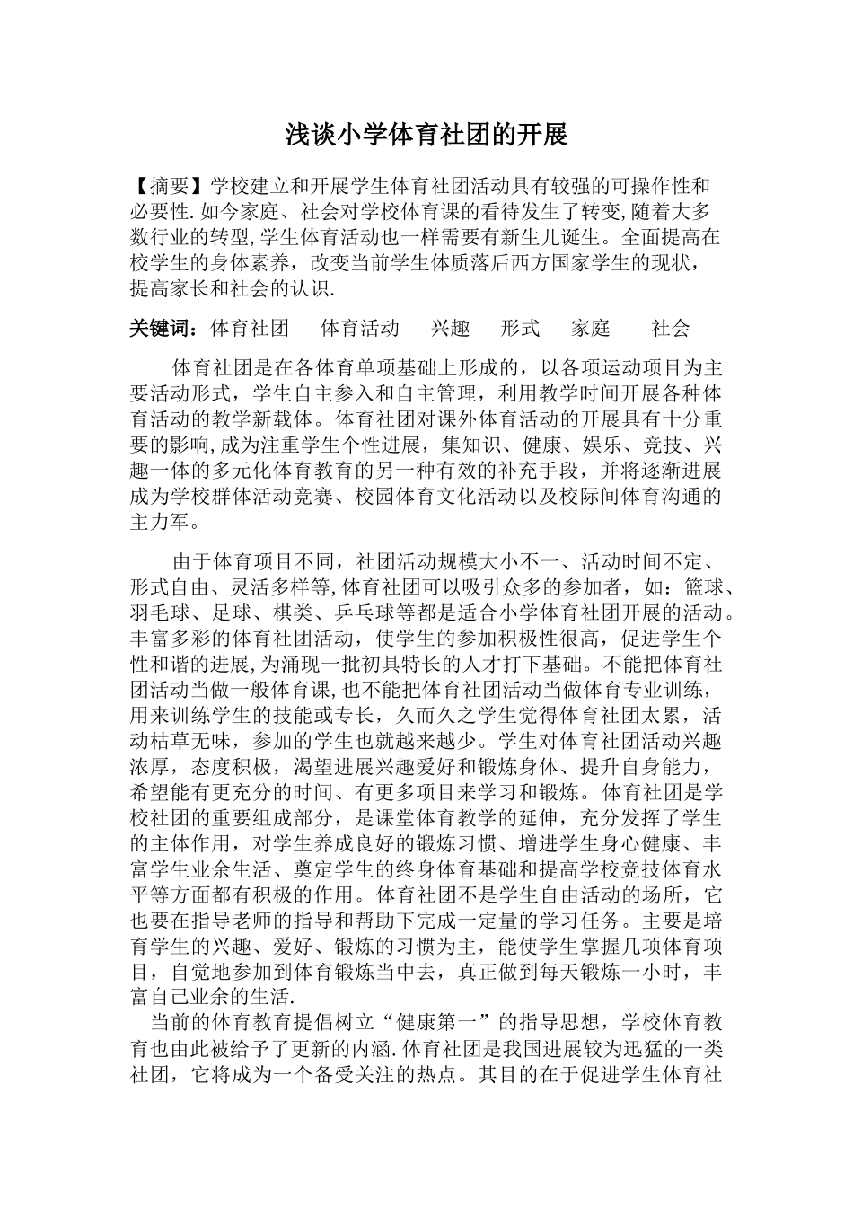 浅谈小学体育社团的开展_第1页