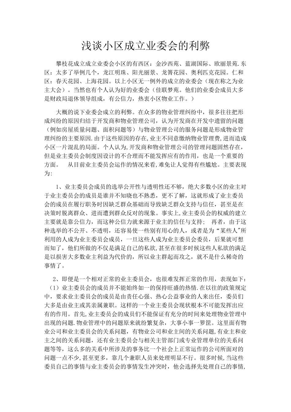 浅谈小区成立业委会的利弊_第1页