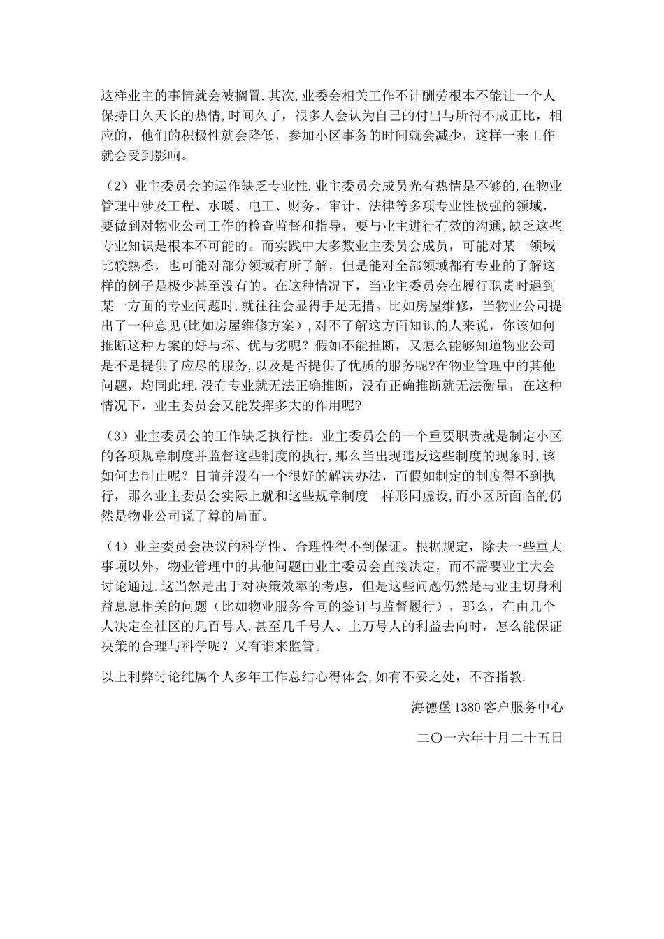 浅谈小区成立业委会的利弊_第2页