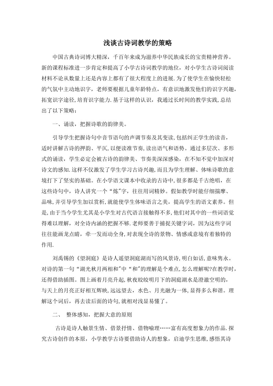 浅谈小学古诗词教学的策略_第1页