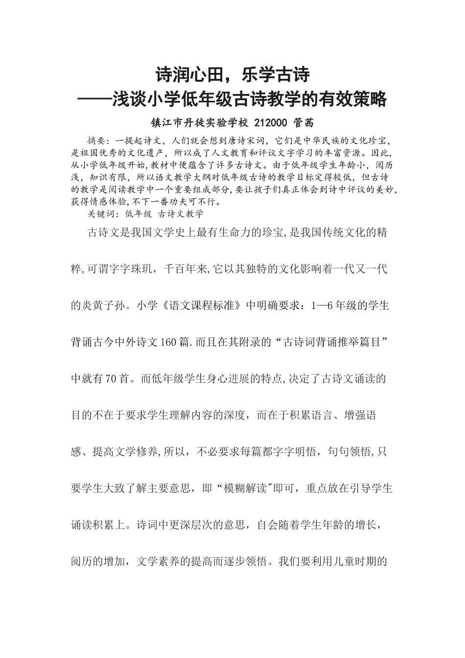 浅谈小学低年级古诗教学的有效策略_第1页