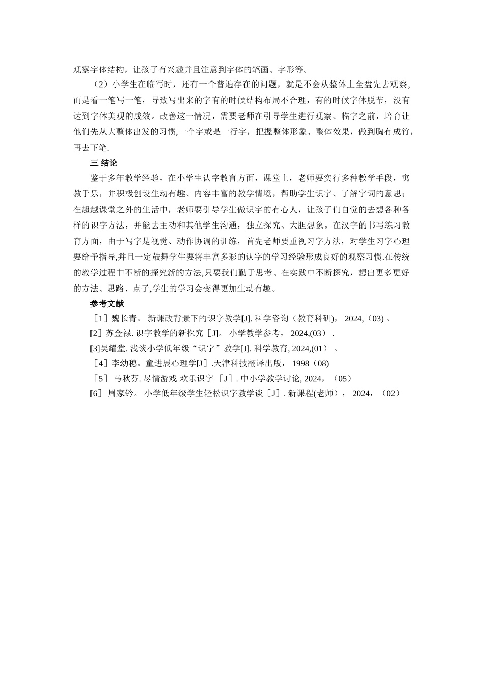 浅谈小学低年级识字写字教学方法_第3页