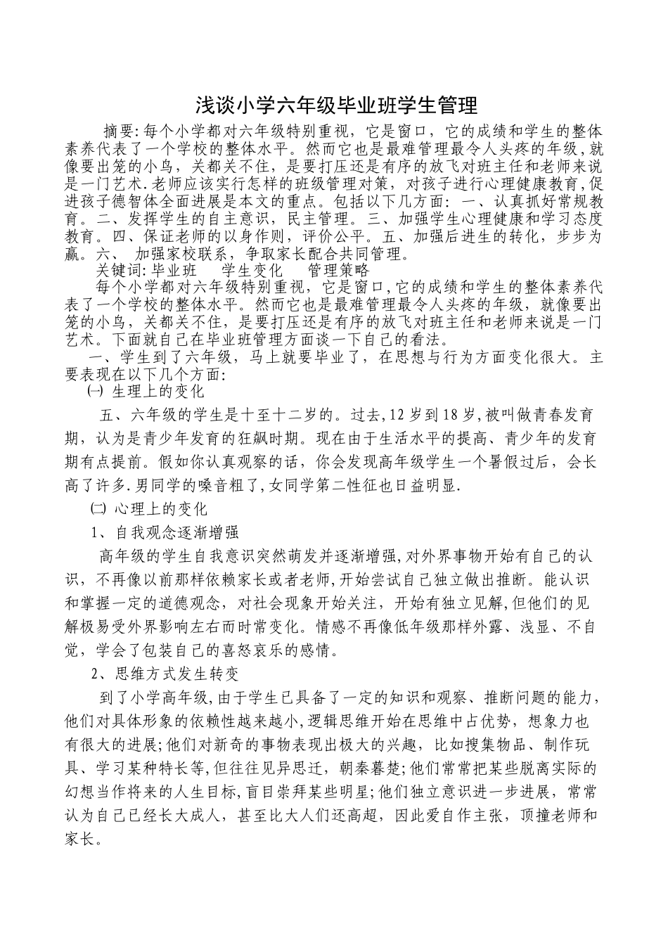 浅谈小学六年级毕业班学生管理_第1页