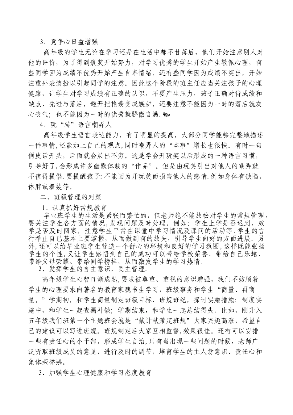 浅谈小学六年级毕业班学生管理_第2页