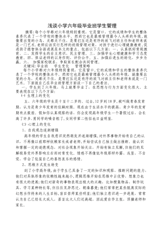 浅谈小学六年级毕业班学生管理