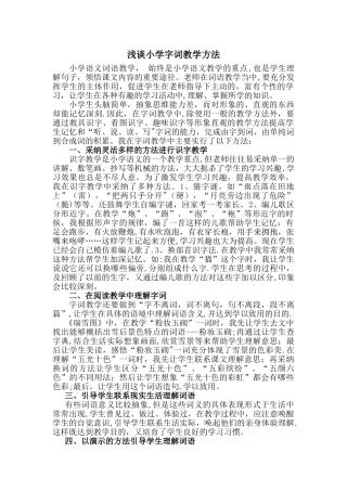 浅谈小学字词教学方法