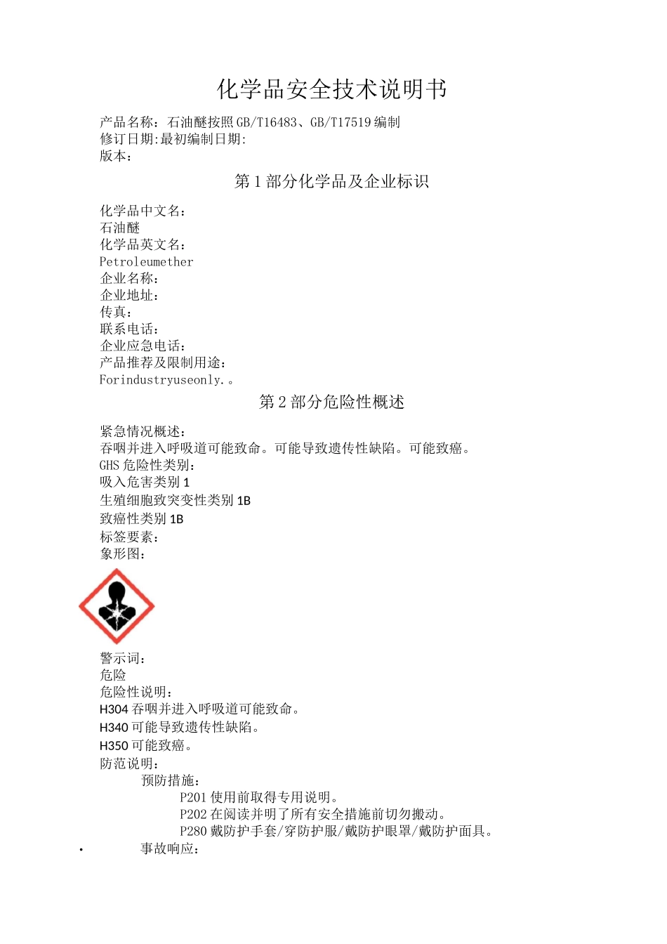 石油醚化学品安全技术说明书_第1页