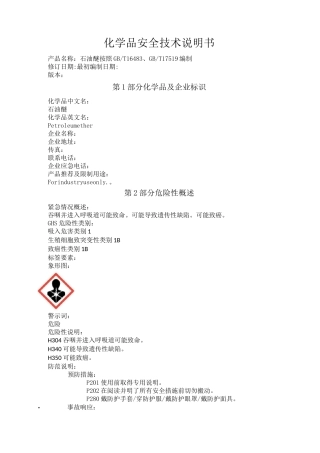 石油醚化学品安全技术说明书