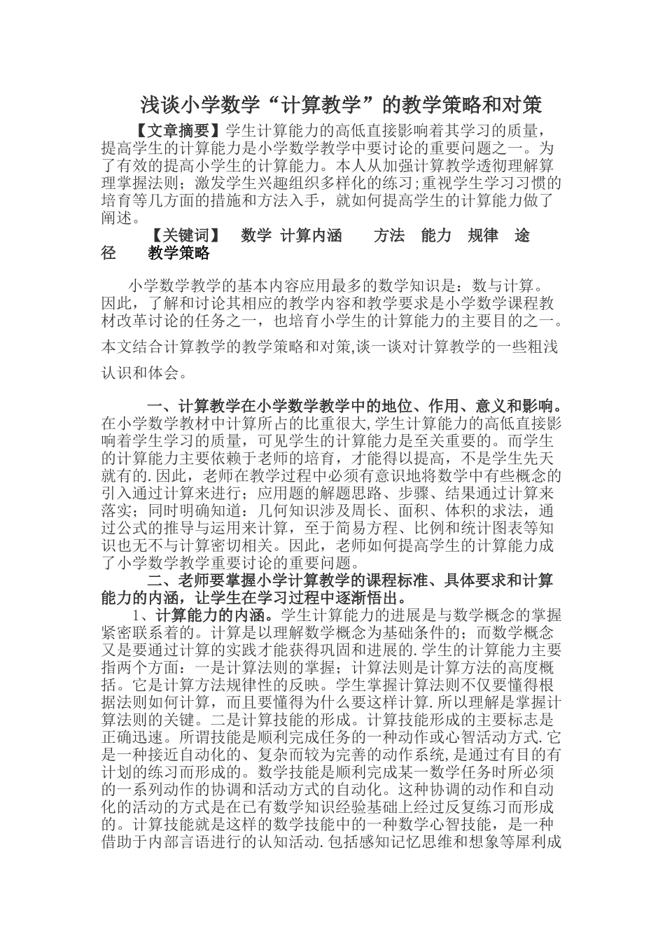 浅谈小学数学“计算教学”的教学策略和对策_第1页