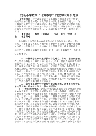 浅谈小学数学“计算教学”的教学策略和对策