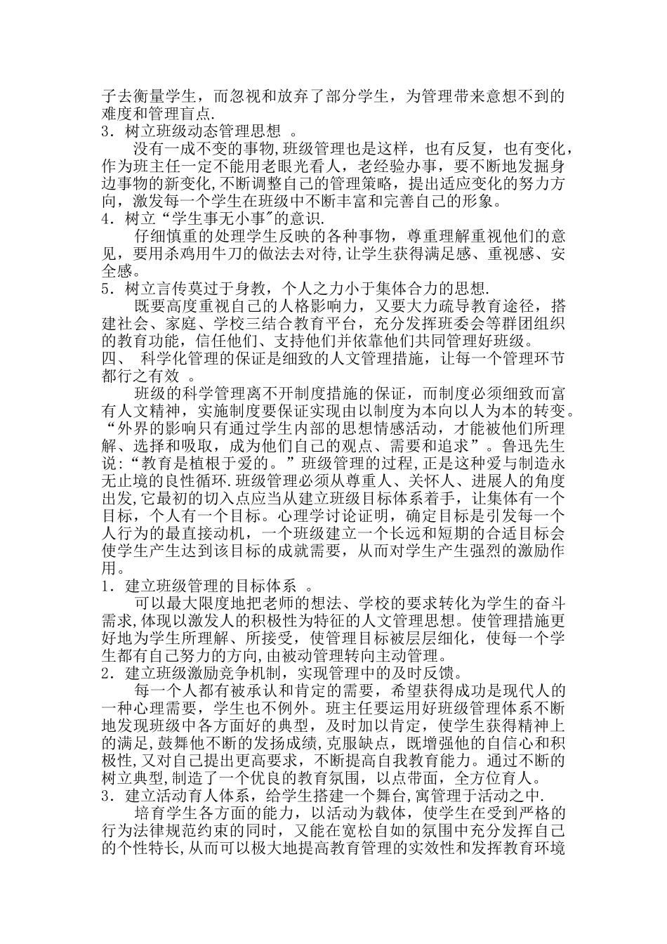 浅谈小学教育之班级管理论文_第3页