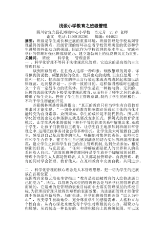 浅谈小学教育之班级管理论文