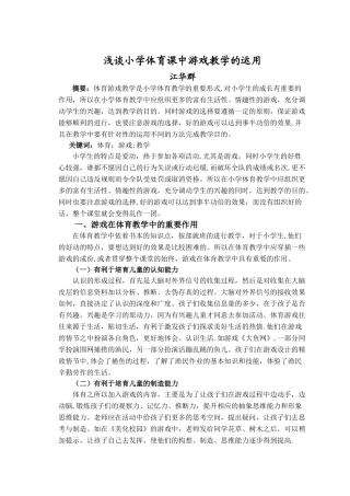 浅谈小学体育课中游戏教学的运用