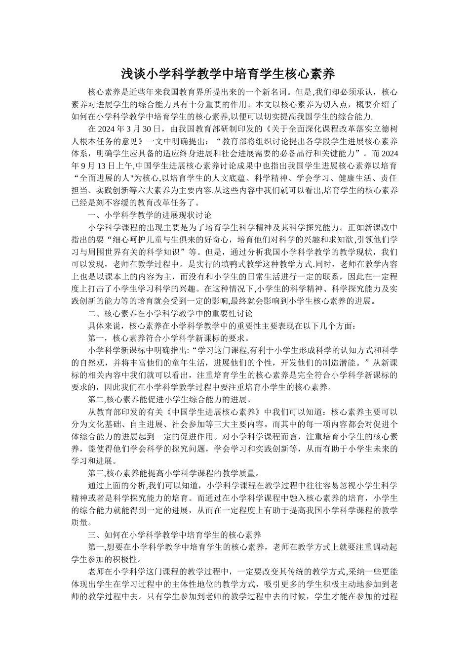 浅谈小学科学教学中培养学生核心素养_第1页