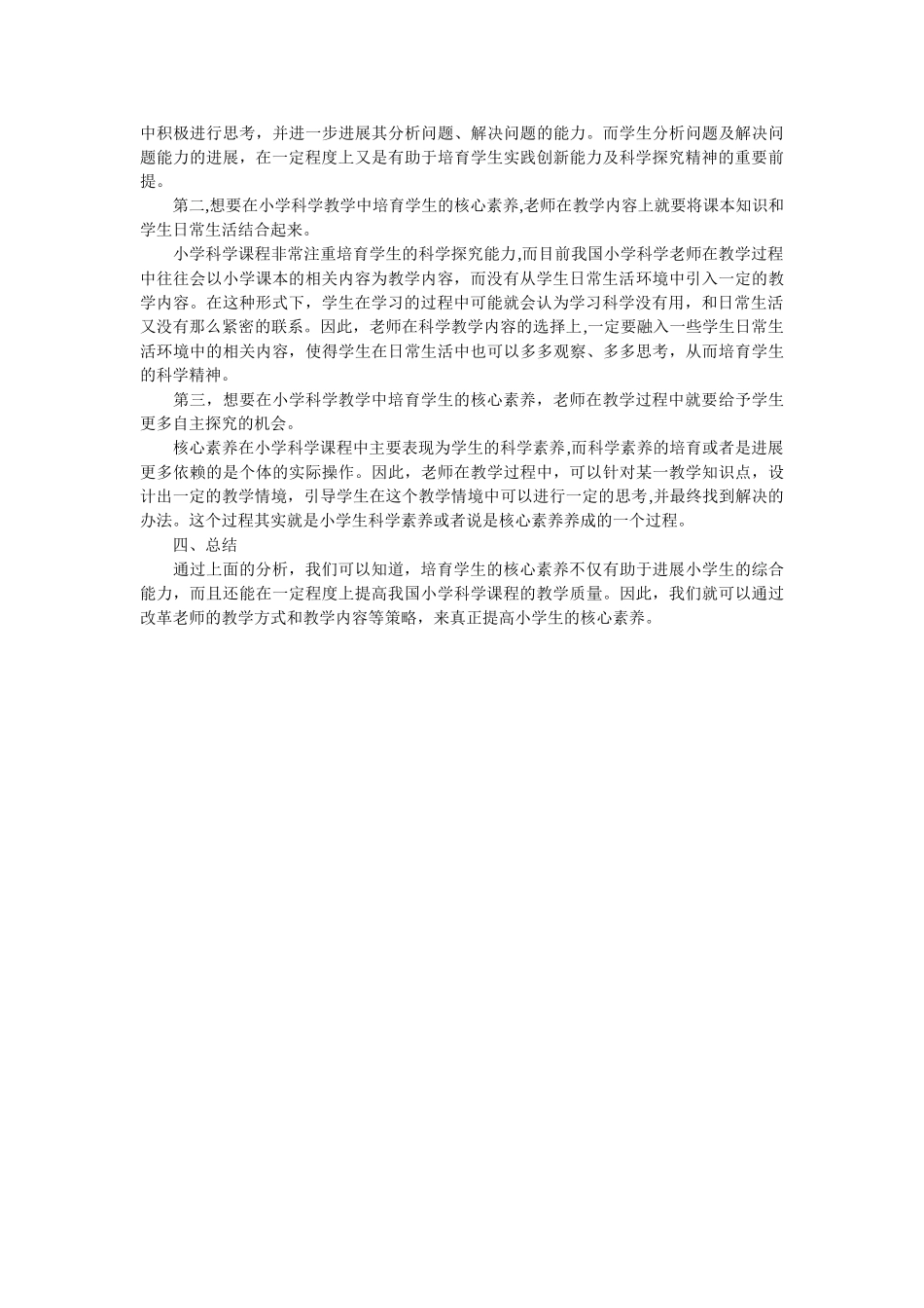 浅谈小学科学教学中培养学生核心素养_第2页