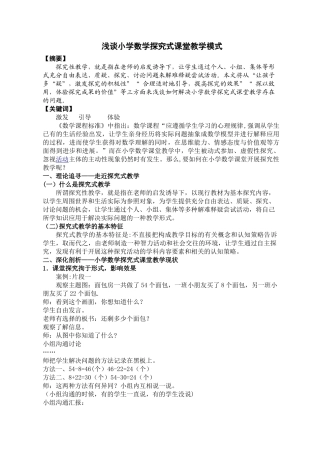 浅谈小学数学探究式课堂教学模式