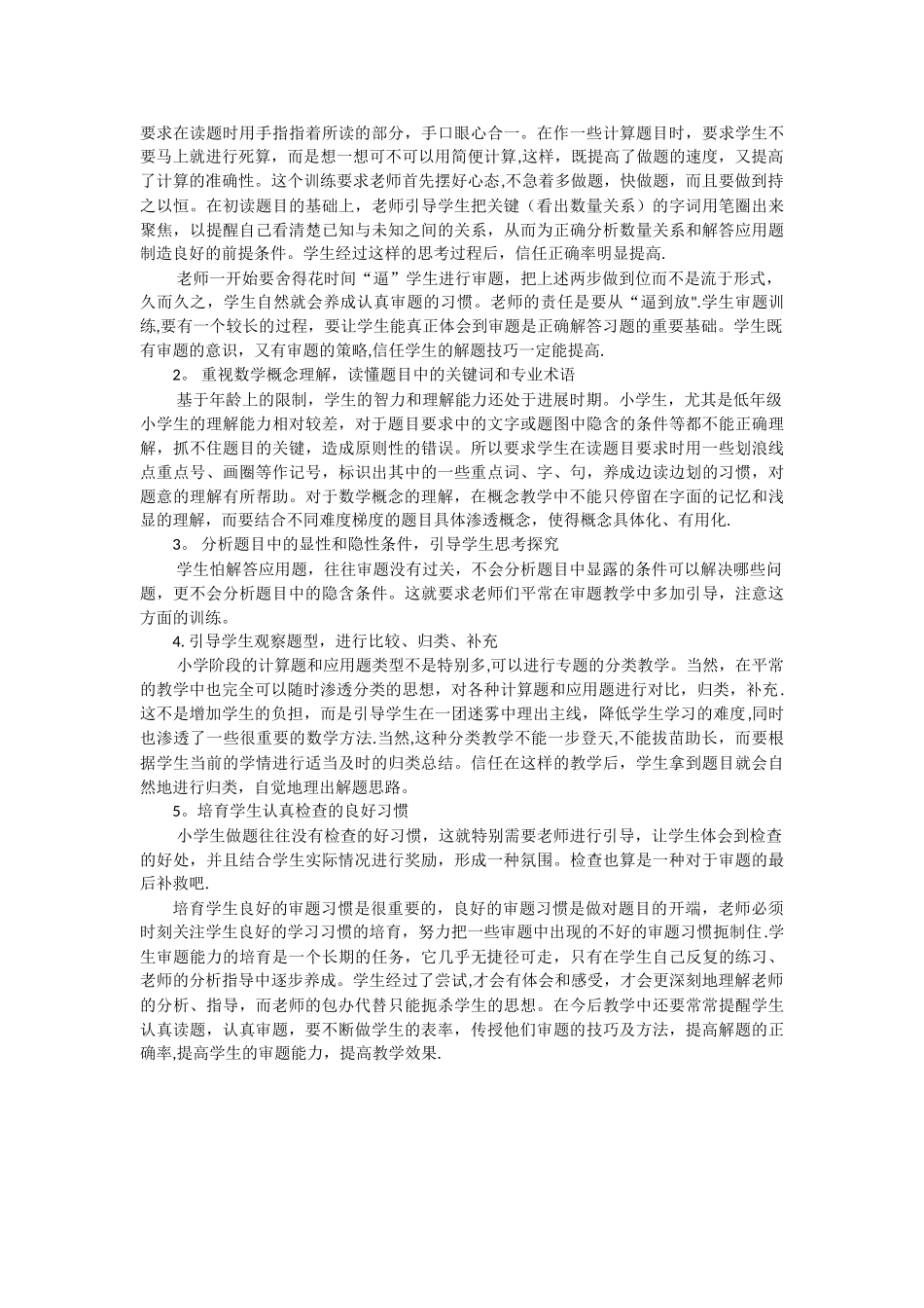 浅谈小学数学审题能力的培养_第2页