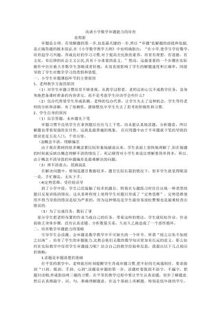浅谈小学数学审题能力的培养